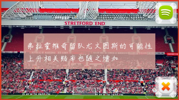 弗拉霍维奇留队尤文图斯的可能性上升相关赔率也随之增加