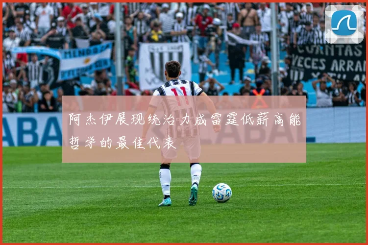 阿杰伊展现统治力成雷霆低薪高能哲学的最佳代表