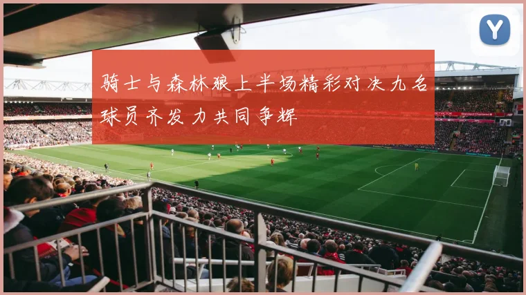 骑士与森林狼上半场精彩对决九名球员齐发力共同争辉