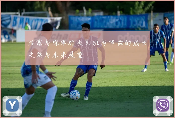 活塞与绿军对决文班与华兹的成长之路与未来展望